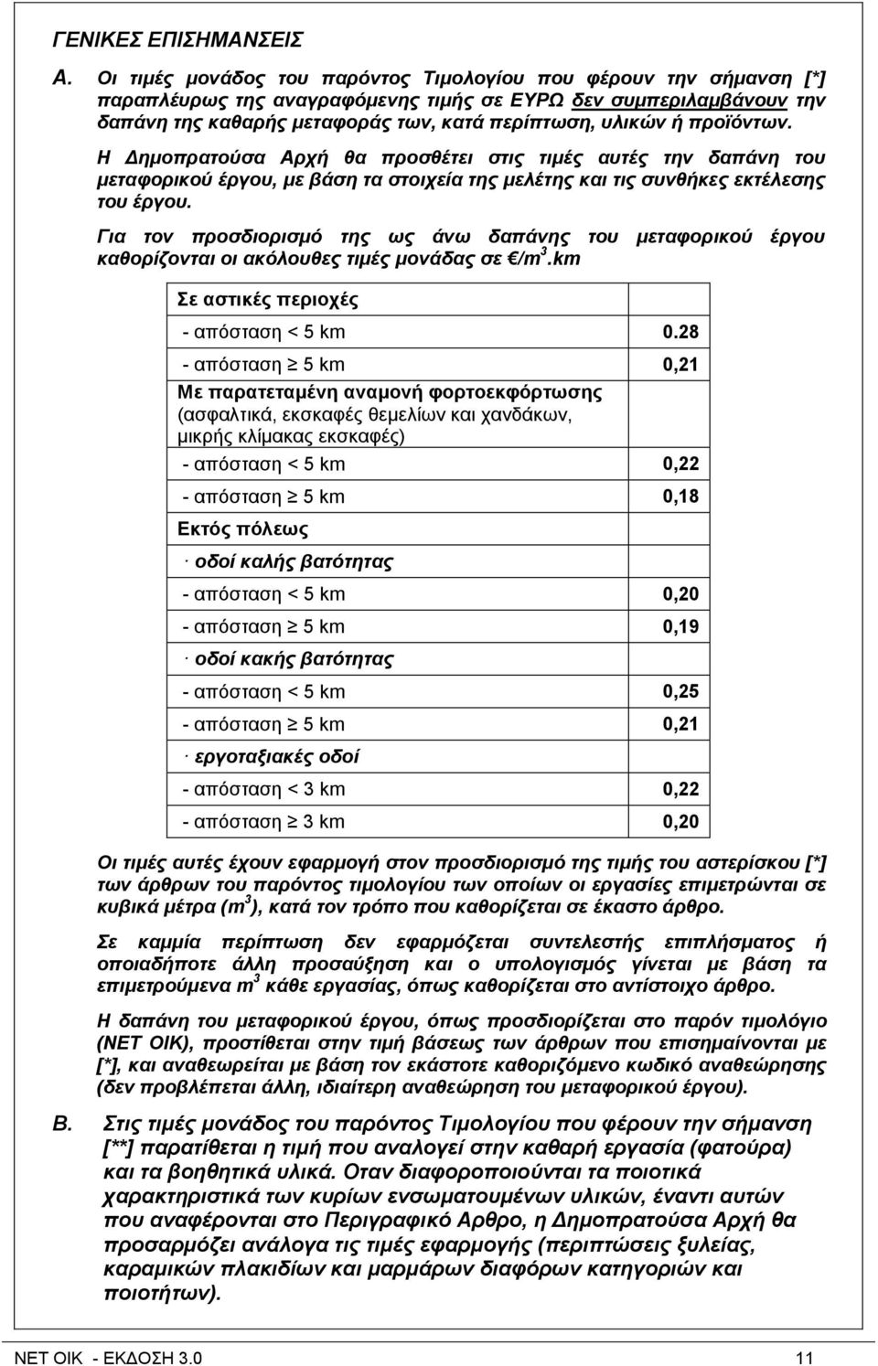 πξνϊόληωλ. Η Γεκνπξαηνύζα Αξρή ζα πξνζζέηεη ζηηο ηηκέο απηέο ηελ δαπάλε ηνπ κεηαθνξηθνύ έξγνπ, κε βάζε ηα ζηνηρεία ηεο κειέηεο θαη ηηο ζπλζήθεο εθηέιεζεο ηνπ έξγνπ.