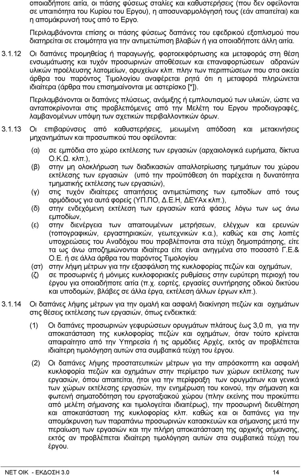 12 Οη δαπάλεο πξνκεζείαο ή παξαγσγήο, θνξηνεθθφξησζεο θαη κεηαθνξάο ζηε ζέζε ελζσκάησζεο θαη ηπρφλ πξνζσξηλψλ απνζέζεσλ θαη επαλαθνξηψζεσλ αδξαλψλ πιηθψλ πξνέιεπζεο ιαηνκείσλ, νξπρείσλ θιπ.