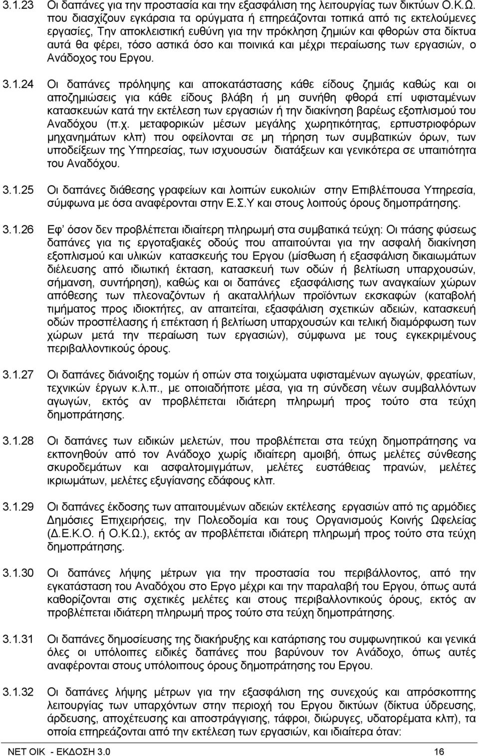 πνηληθά θαη κέρξη πεξαίσζεο ησλ εξγαζηψλ, ν Αλάδνρνο ηνπ Δξγνπ. 3.1.