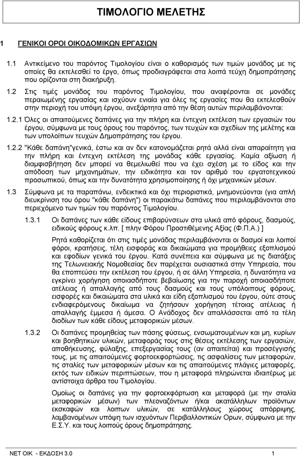 2 ηηο ηηκέο κνλάδνο ηνπ παξφληνο Σηκνινγίνπ, πνπ αλαθέξνληαη ζε κνλάδεο πεξαησκέλεο εξγαζίαο θαη ηζρχνπλ εληαία γηα φιεο ηηο εξγαζίεο πνπ ζα εθηειεζζνχλ ζηελ πεξηνρή ηνπ ππφςε έξγνπ, αλεμάξηεηα απφ