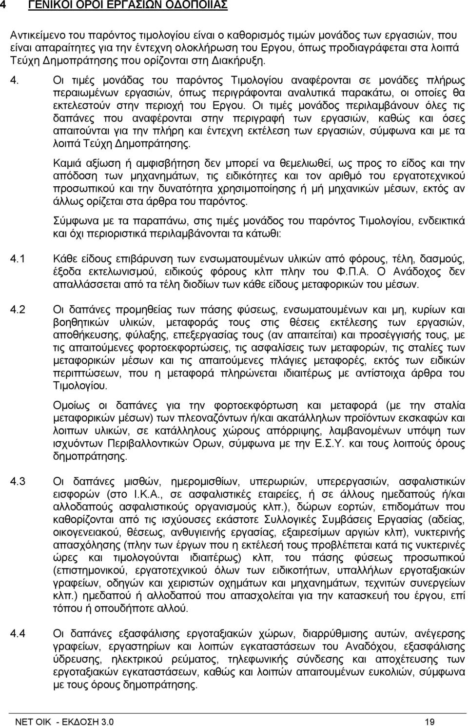 Οη ηηκέο κνλάδαο ηνπ παξφληνο Σηκνινγίνπ αλαθέξνληαη ζε κνλάδεο πιήξσο πεξαησκέλσλ εξγαζηψλ, φπσο πεξηγξάθνληαη αλαιπηηθά παξαθάησ, νη νπνίεο ζα εθηειεζηνχλ ζηελ πεξηνρή ηνπ Δξγνπ.