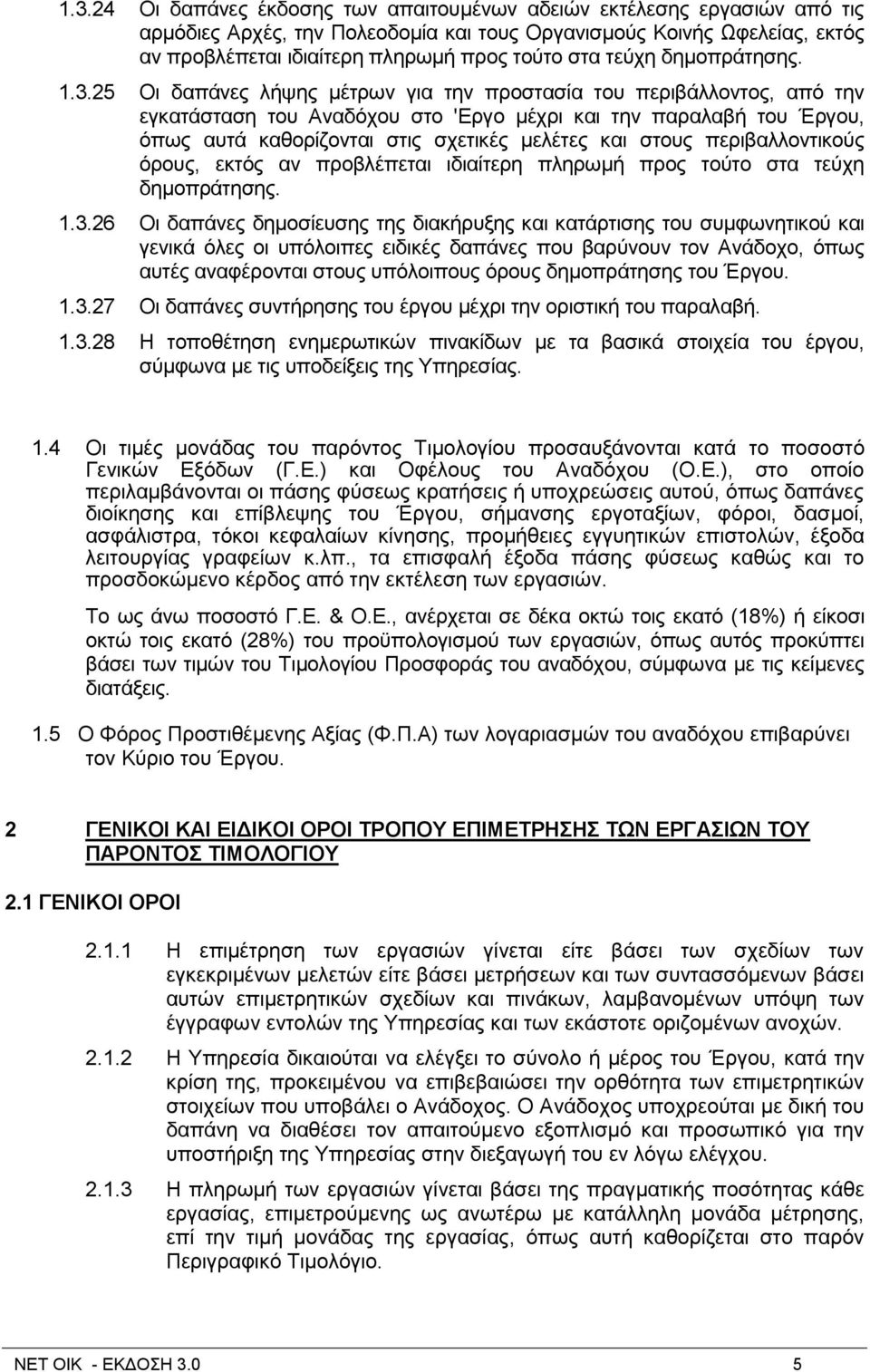 25 Οη δαπάλεο ιήςεο κέηξσλ γηα ηελ πξνζηαζία ηνπ πεξηβάιινληνο, απφ ηελ εγθαηάζηαζε ηνπ Αλαδφρνπ ζην 'Δξγν κέρξη θαη ηελ παξαιαβή ηνπ Έξγνπ, φπσο απηά θαζνξίδνληαη ζηηο ζρεηηθέο κειέηεο θαη ζηνπο