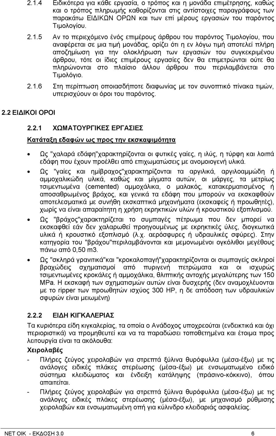 5 Αλ ην πεξηερφκελν έλφο επηκέξνπο άξζξνπ ηνπ παξφληνο Σηκνινγίνπ, πνπ αλαθέξεηαη ζε κηα ηηκή κνλάδαο, νξίδεη φηη ε ελ ιφγσ ηηκή απνηειεί πιήξε απνδεκίσζε γηα ηελ νινθιήξσζε ησλ εξγαζηψλ ηνπ