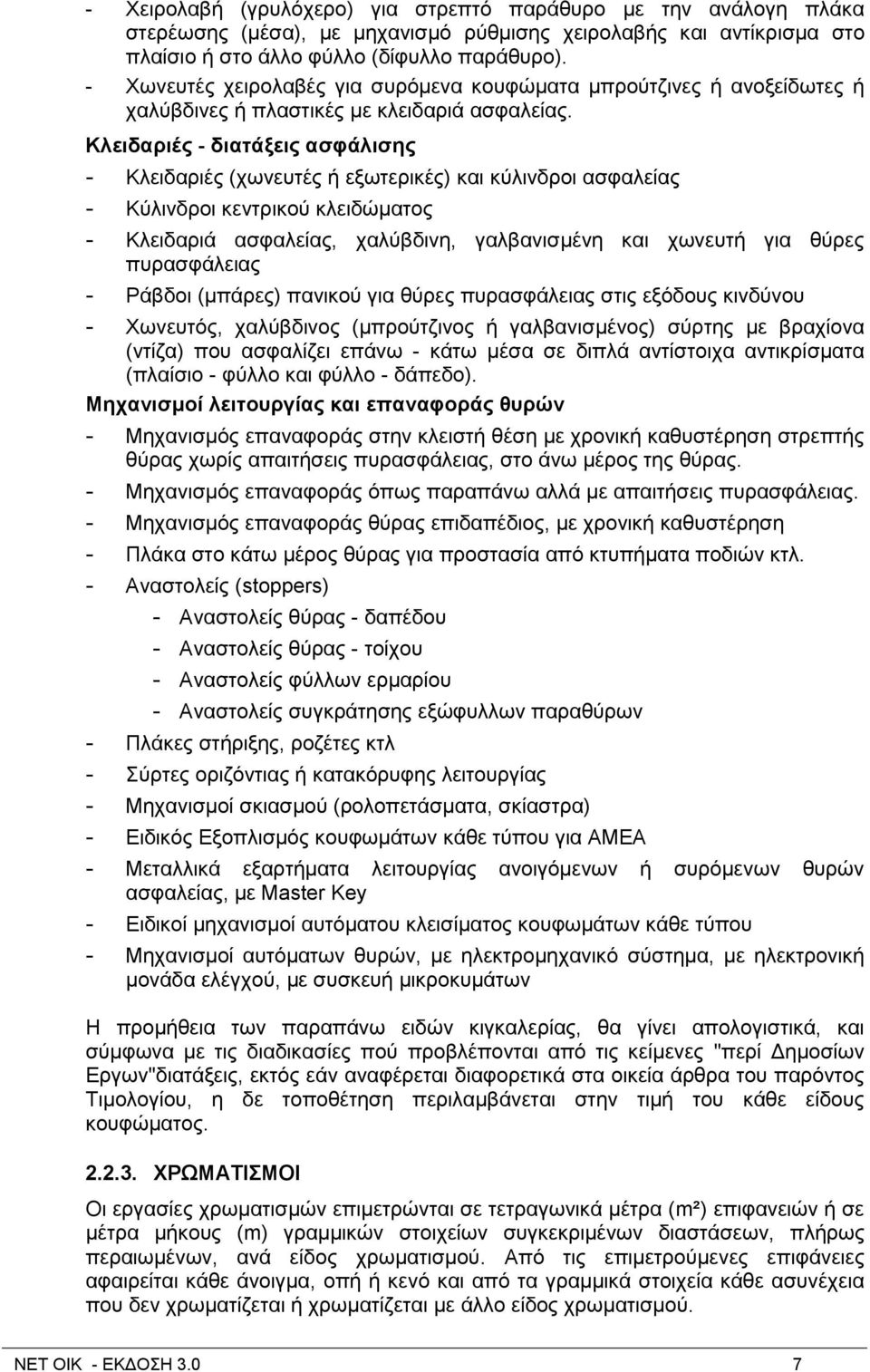 Κιεηδαξηέο - δηαηάμεηο αζθάιηζεο - Κιεηδαξηέο (ρσλεπηέο ή εμσηεξηθέο) θαη θχιηλδξνη αζθαιείαο - Κχιηλδξνη θεληξηθνχ θιεηδψκαηνο - Κιεηδαξηά αζθαιείαο, ραιχβδηλε, γαιβαληζκέλε θαη ρσλεπηή γηα ζχξεο