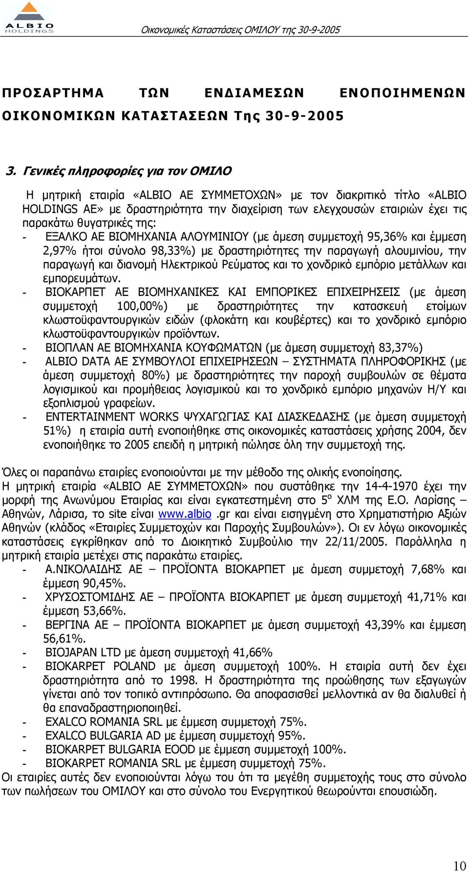 θυγατρικές της: - ΕΞΑΛΚΟ ΑΕ ΒΙΟΜΗΧΑΝΙΑ ΑΛΟΥΜΙΝΙΟΥ (µε άµεση συµµετοχή 95,36% και έµµεση 2,97% ήτοι σύνολο 98,33%) µε δραστηριότητες την παραγωγή αλουµινίου, την παραγωγή και διανοµή Ηλεκτρικού