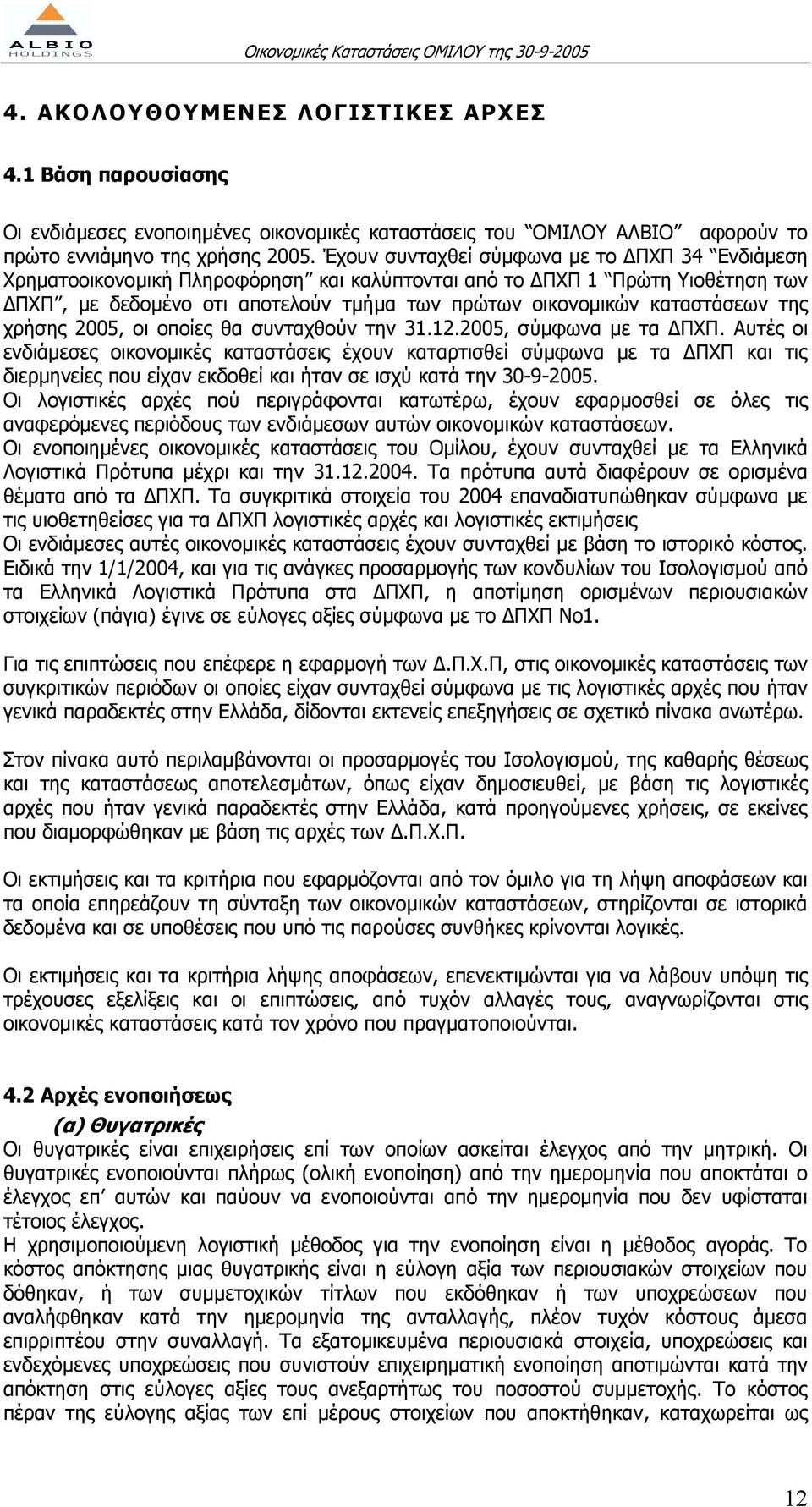 της χρήσης 2005, οι οποίες θα συνταχθούν την 31.12.2005, σύµφωνα µε τα ΠΧΠ.