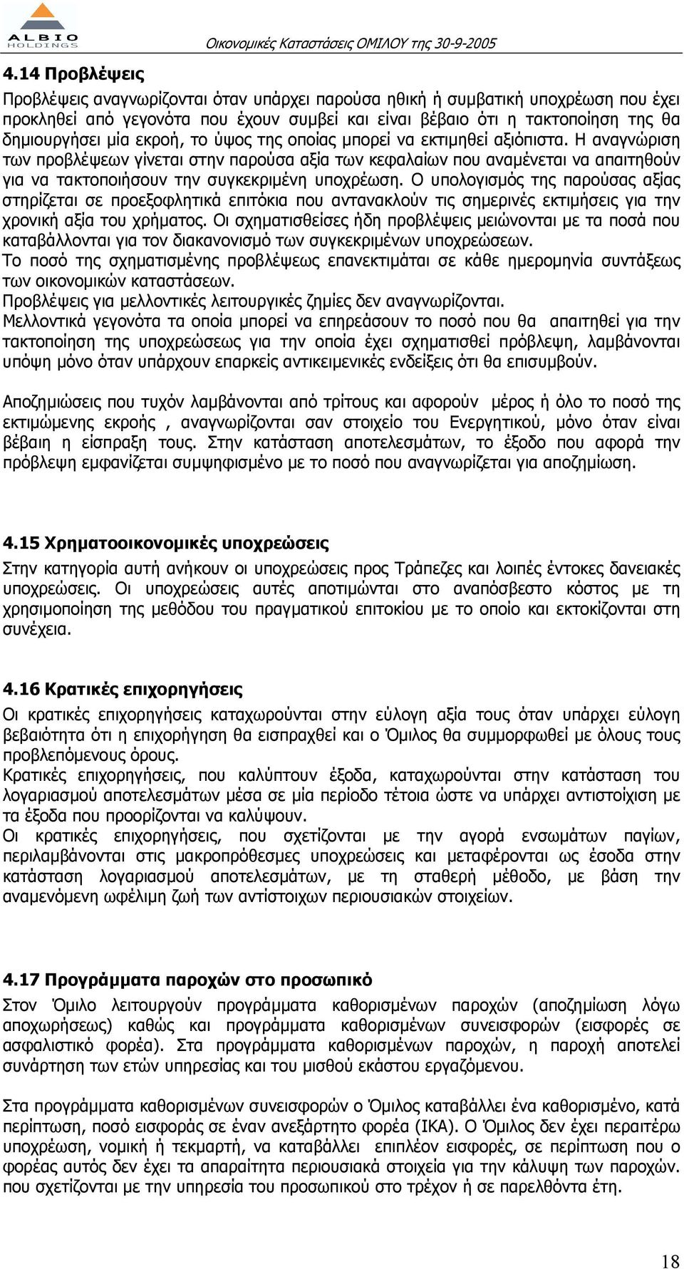 Η αναγνώριση των προβλέψεων γίνεται στην παρούσα αξία των κεφαλαίων που αναµένεται να απαιτηθούν για να τακτοποιήσουν την συγκεκριµένη υποχρέωση.