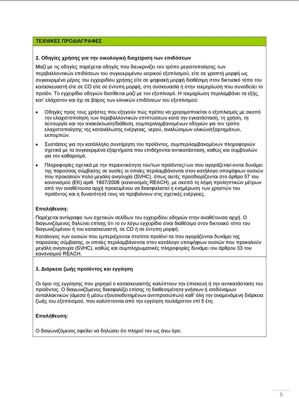 εξοπλισμού, είτε σε γραπτή μορφή ως συγκεκριμένο μέρος του εγχειριδίου χρήσης είτε σε ψηφιακή μορφή διαθέσιμη στον δικτυακό τόπο του κατασκευαστή είτε σε CD είτε σε έντυπη μορφή, στη συσκευασία ή