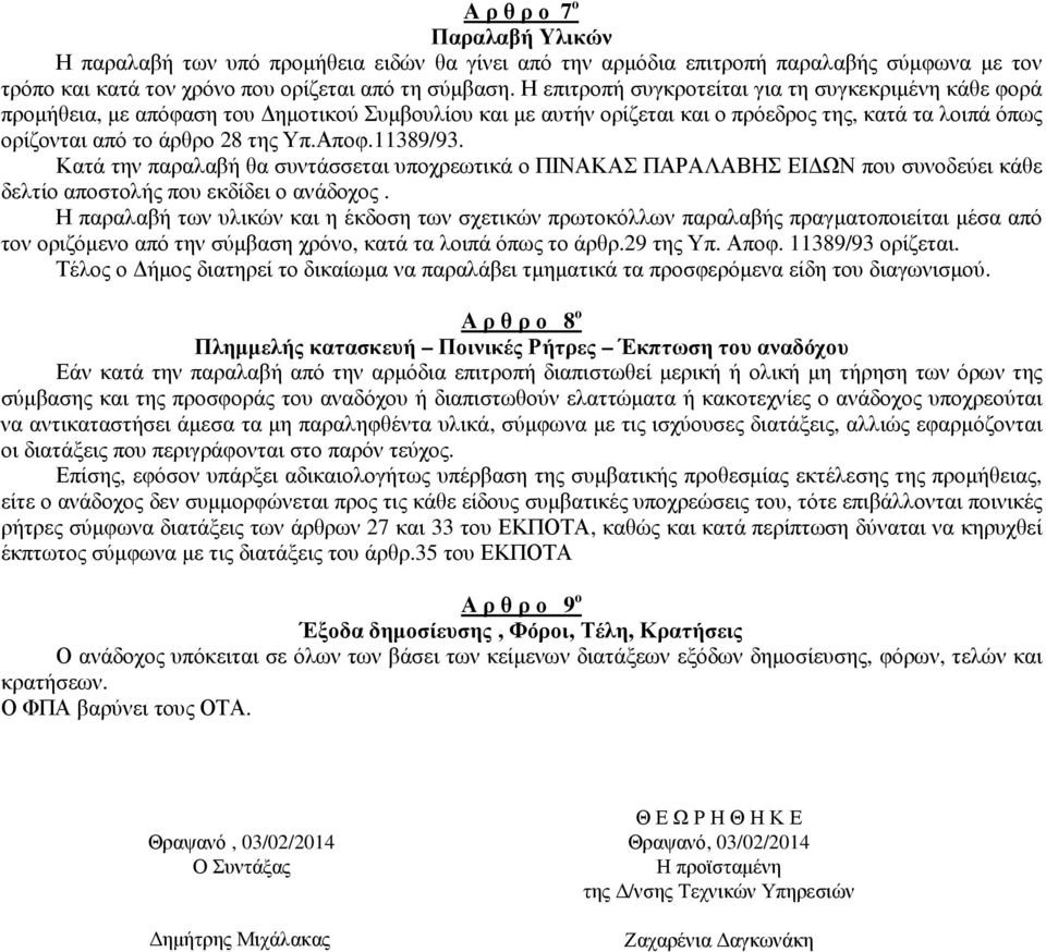 11389/93. Κατά την παραλαβή θα συντάσσεται υποχρεωτικά ο ΠΙΝΑΚΑΣ ΠΑΡΑΛΑΒΗΣ ΕΙ ΩΝ που συνοδεύει κάθε δελτίο αποστολής που εκδίδει ο ανάδοχος.