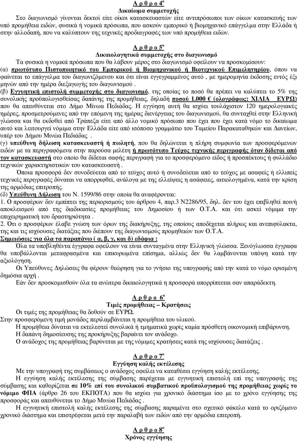 Α ρ θ ρ ο 5 ο ικαιολογητικά συµµετοχής στο διαγωνισµό Τα φυσικά η νοµικά πρόσωπα που θα λάβουν µέρος στο διαγωνισµό οφείλουν να προσκοµίσουν: (α) πρωτότυπο Πιστοποιητικό του Εµπορικού ή Βιοµηχανικού