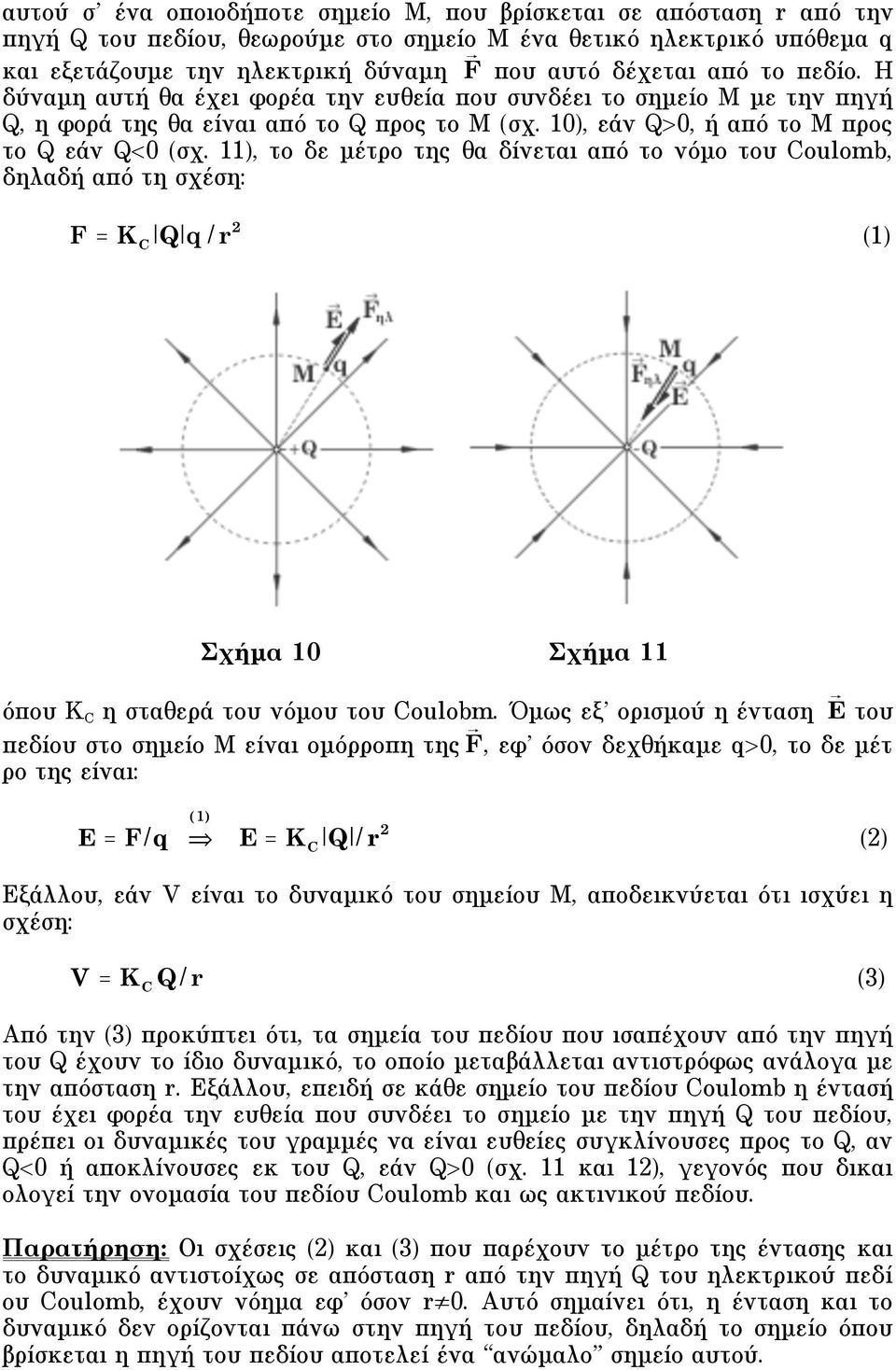 11), το δε µέτρο της θα δίνεται από το νόµο του Coulomb, δηλαδή από τη σχέση: F = K C Q q /r (1) Σχήµα 10 Σχήµα 11 όπου K C η σταθερά του νόµου του Coulobm.