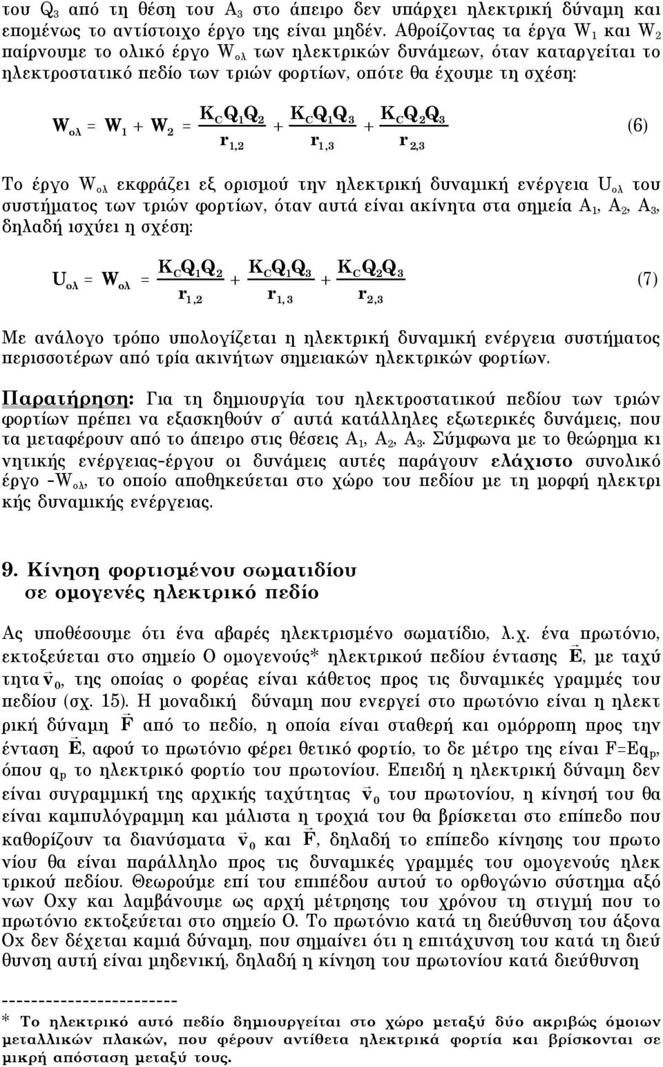 1, + K C Q 1 Q 3 r 1,3 + K C Q Q 3 r,3 (6) Το έργο W ολ εκφράζει εξ ορισµού την ηλεκτρική δυναµική ενέργεια U ολ του συστήµατος των τριών φορτίων, όταν αυτά είναι ακίνητα στα σηµεία A 1, A, A 3,