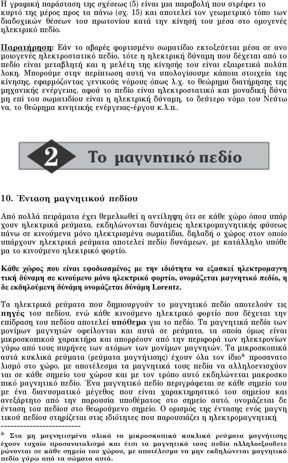 Παρατήρηση: Eάν το αβαρές φορτισµένο σωµατίδιο εκτοξεύεται µέσα σε ανο µοιογενές ηλεκτροστατικό πεδίο, τότε η ηλεκτρική δύναµη που δέχεται από το πεδίο είναι µεταβλητή και η µελέτη της κίνησής του