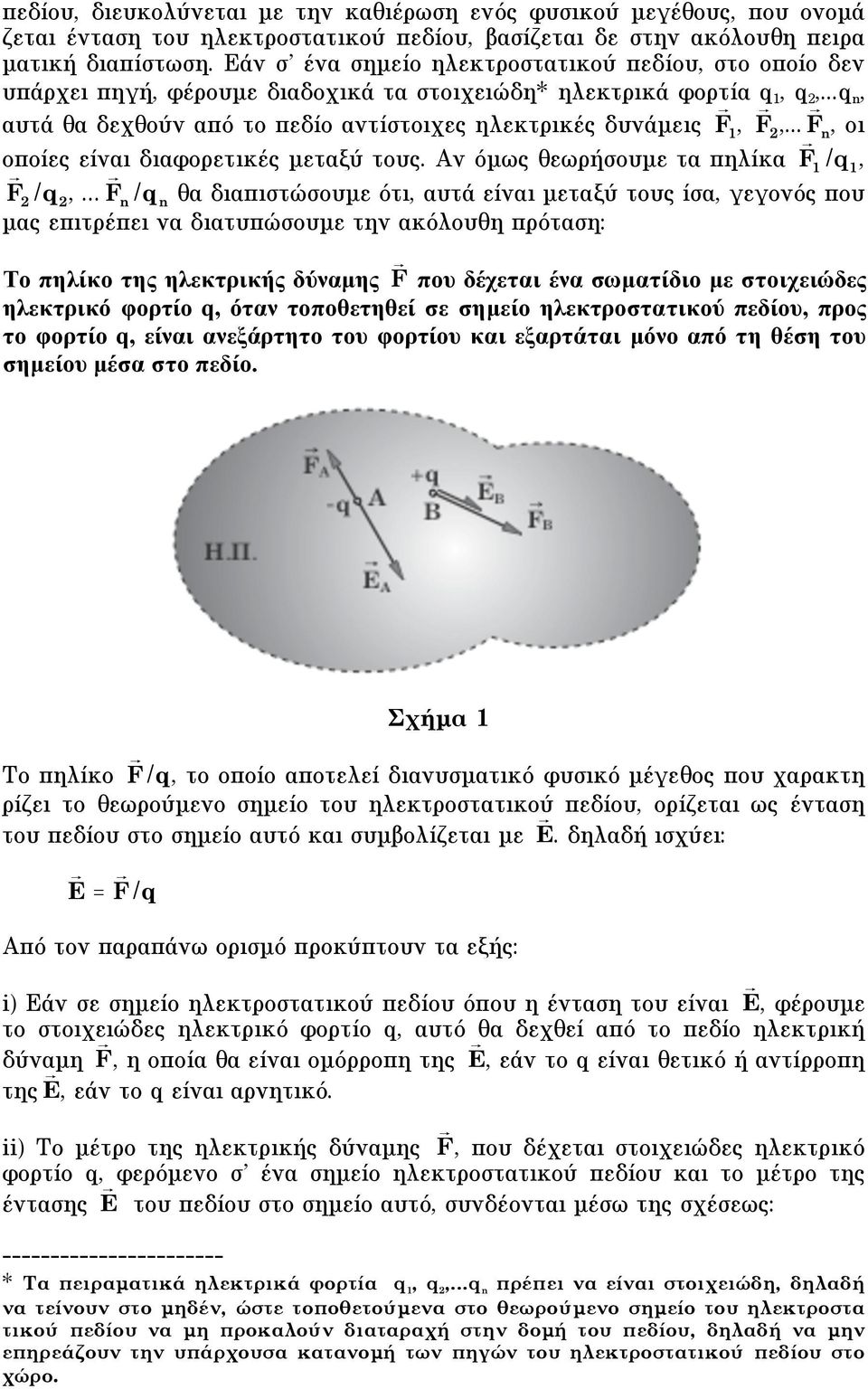..q n, αυτά θα δεχθούν από το πεδίο αντίστοιχες ηλεκτρικές δυνάµεις F 1, F,... F n, οι οποίες είναι διαφορετικές µεταξύ τους.
