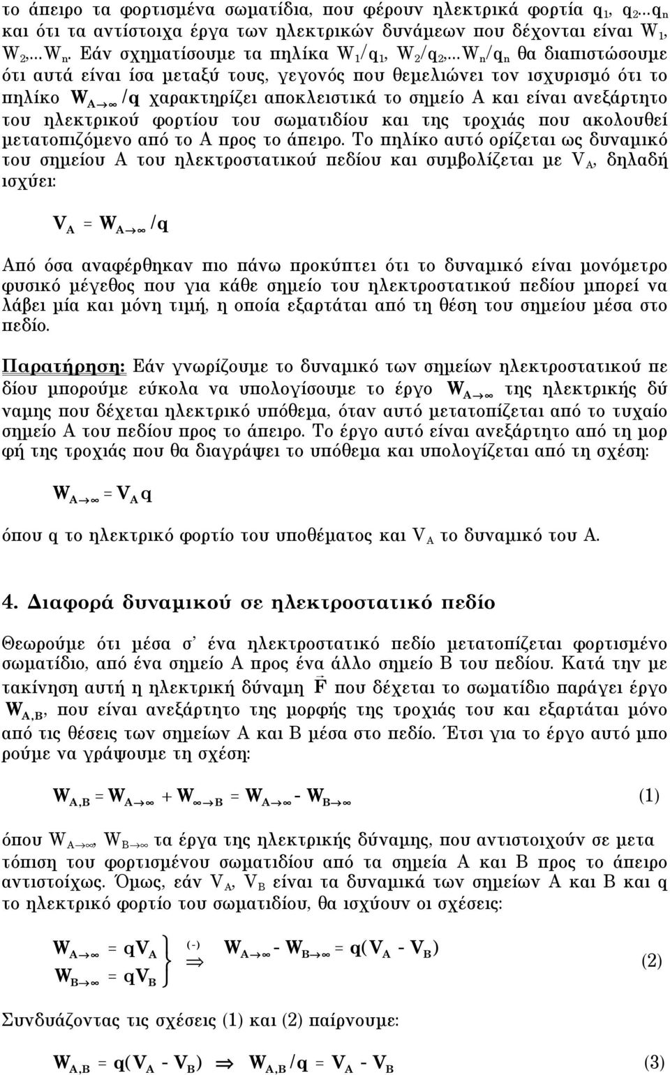 ..w n /q n θα διαπιστώσουµε ότι αυτά είναι ίσα µεταξύ τους, γεγονός που θεµελιώνει τον ισχυρισµό ότι το πηλίκο W A " /q χαρακτηρίζει αποκλειστικά το σηµείο A και είναι ανεξάρτητο του ηλεκτρικού