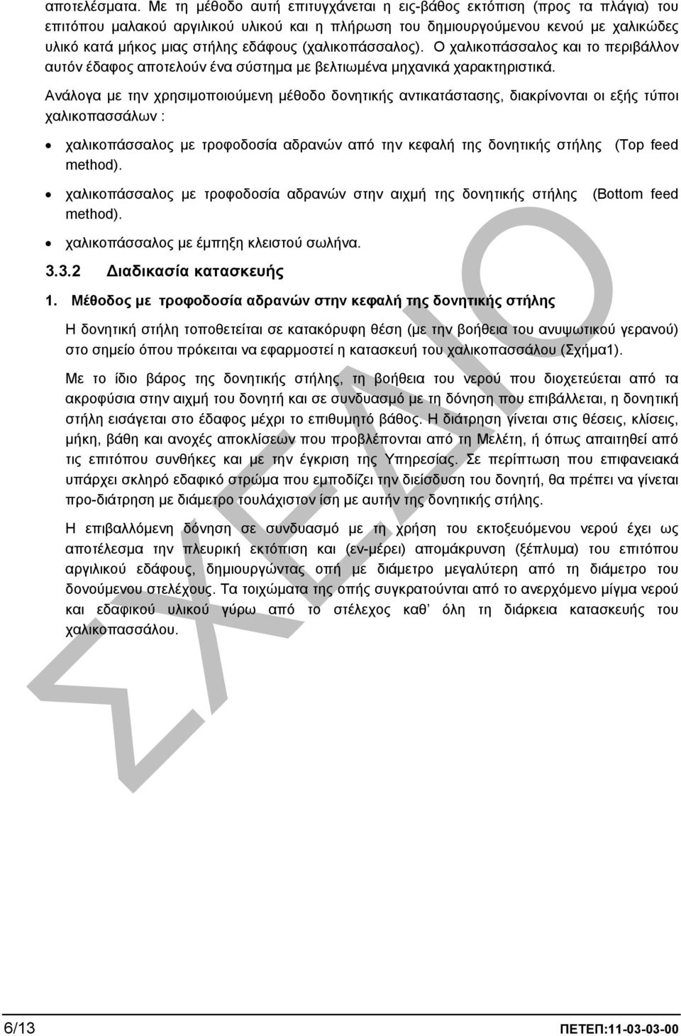 (χαλικοπάσσαλος). Ο χαλικοπάσσαλος και το περιβάλλον αυτόν έδαφος αποτελούν ένα σύστηµα µε βελτιωµένα µηχανικά χαρακτηριστικά.