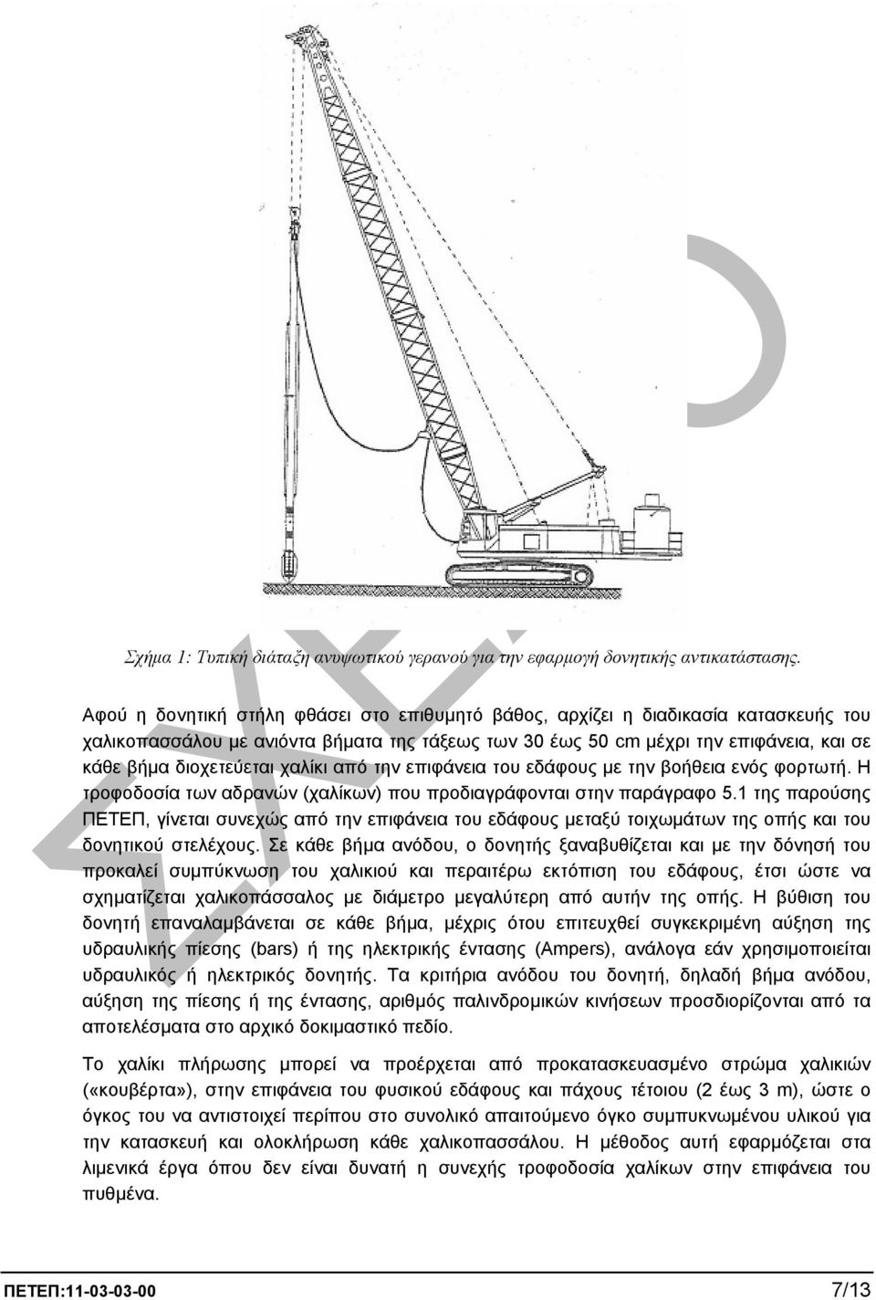 χαλίκι από την επιφάνεια του εδάφους µε την βοήθεια ενός φορτωτή. Η τροφοδοσία των αδρανών (χαλίκων) που προδιαγράφονται στην παράγραφο 5.