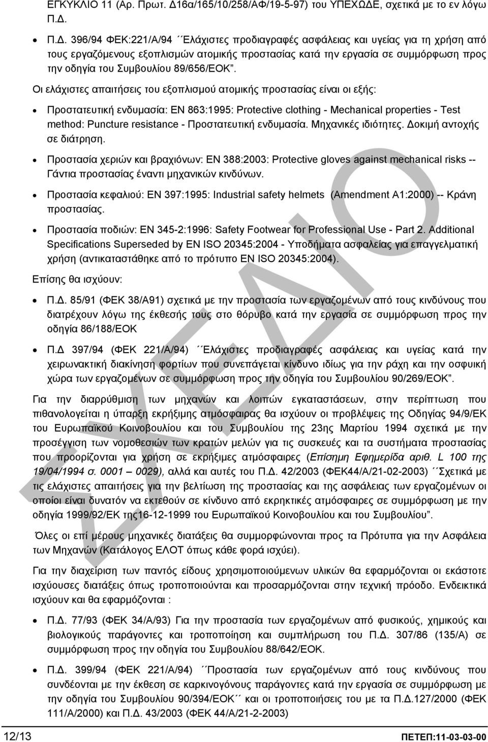 . Π.. 396/94 ΦΕΚ:221/Α/94 Ελάχιστες προδιαγραφές ασφάλειας και υγείας για τη χρήση από τους εργαζόµενους εξοπλισµών ατοµικής προστασίας κατά την εργασία σε συµµόρφωση προς την οδηγία του Συµβουλίου