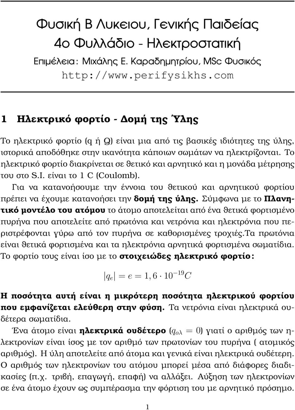 Το εκτρικό ϕορτίο διακρίνεται σε ϑετικό και αρνητικό και η µονάδα µέτρησης του στο S.I. είναι το 1 C (Coulomb).