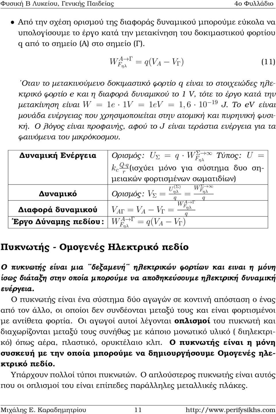 6 10 19 J. Το ev είναι µονάδα ενέργειας που χρησιµοποιείται στην ατοµική και πυρηνική ϕυσική. Ο λόγος είναι προφανής, αφού το J είναι τεράστια ενέργεια για τα ϕαινόµενα του µικρόκοσµου.