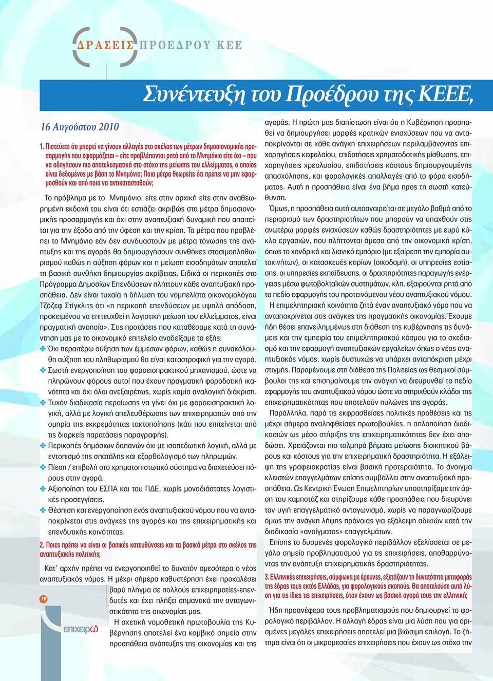 της μείωσης του ελλείμματος, ο οποίος είναι δεδομένος με βάση το Μνημόνιο; Ποια μέτρα θεωρείτε ότι πρέπει να μην εφαρμοσθούν και από ποια να αντικατασταθούν; Το πρόβλημα με το Μνημόνιο, είτε στην