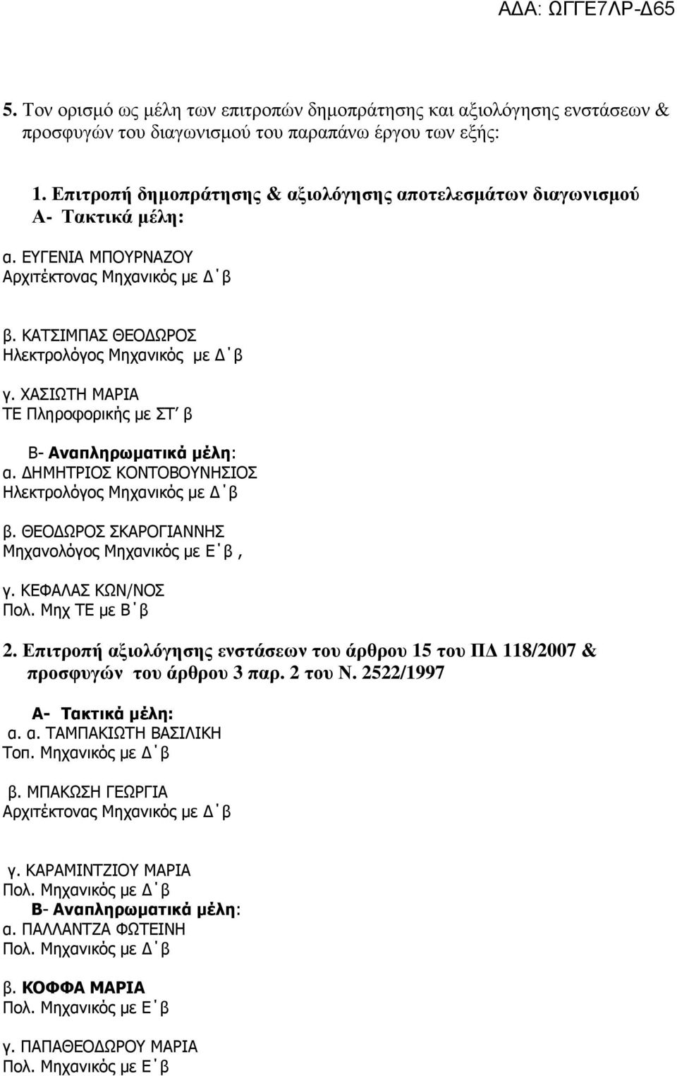 ΔΗΜΗΤΡΙΟΣ ΚΟΝΤΟΒΟΥΝΗΣΙΟΣ β. ΘΕΟΔΩΡΟΣ ΣΚΑΡΟΓΙΑΝΝΗΣ Μηχανολόγος Μηχανικός με Ε β, γ. ΚΕΦΑΛΑΣ ΚΩΝ/ΝΟΣ Πολ. Μηχ ΤΕ με Β β 2.