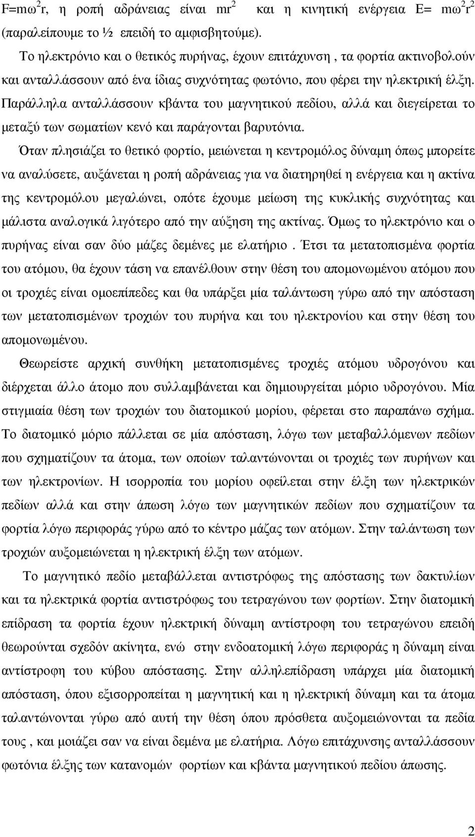 Παράλληλα ανταλλάσσουν κβάντα του µαγνητικού πεδίου, αλλά και διεγείρεται το µεταξύ των σωµατίων κενό και παράγονται βαρυτόνια.