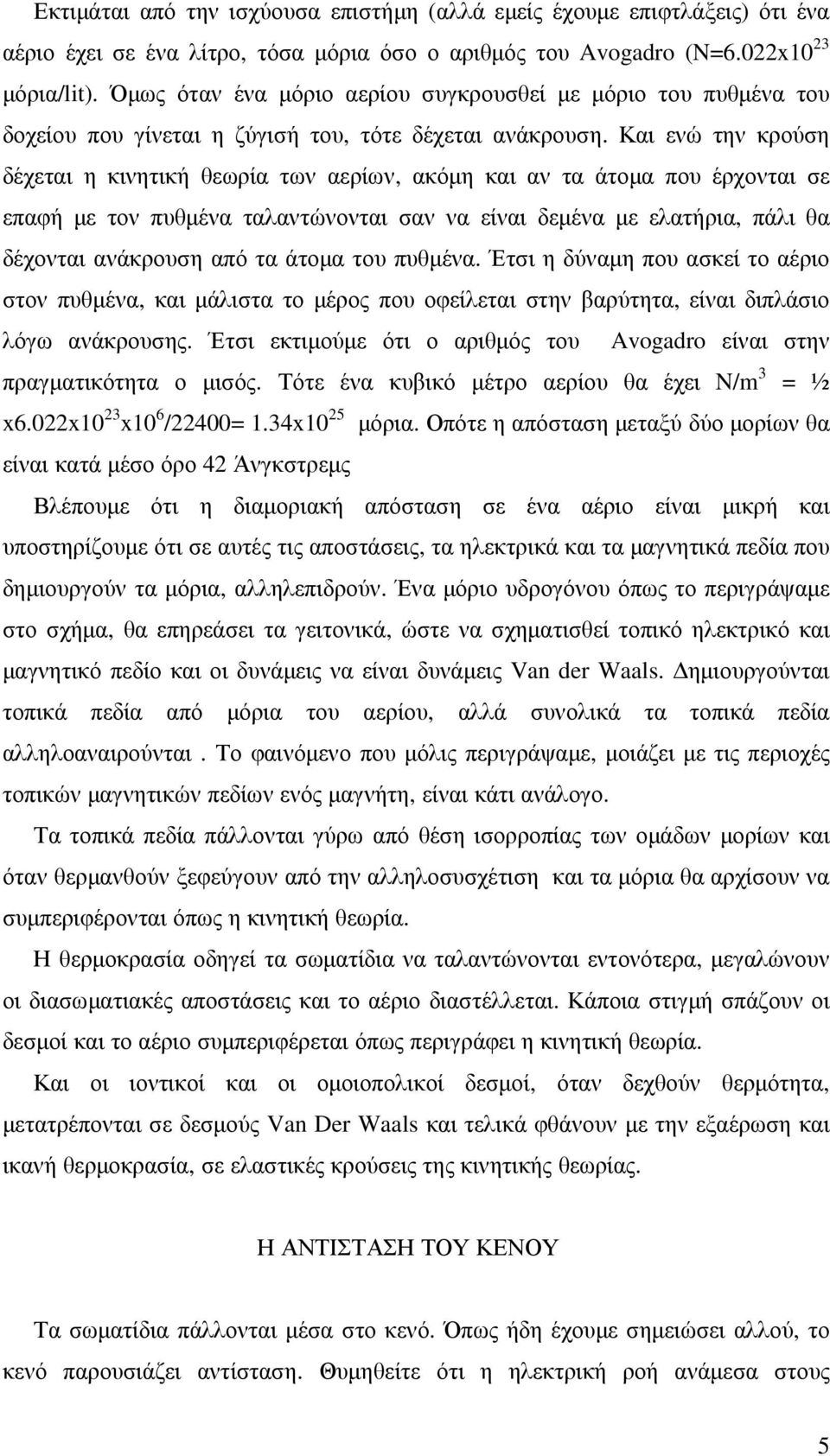 Και ενώ την κρούση δέχεται η κινητική θεωρία των αερίων, ακόµη και αν τα άτοµα που έρχονται σε επαφή µε τον πυθµένα ταλαντώνονται σαν να είναι δεµένα µε ελατήρια, πάλι θα δέχονται ανάκρουση από τα