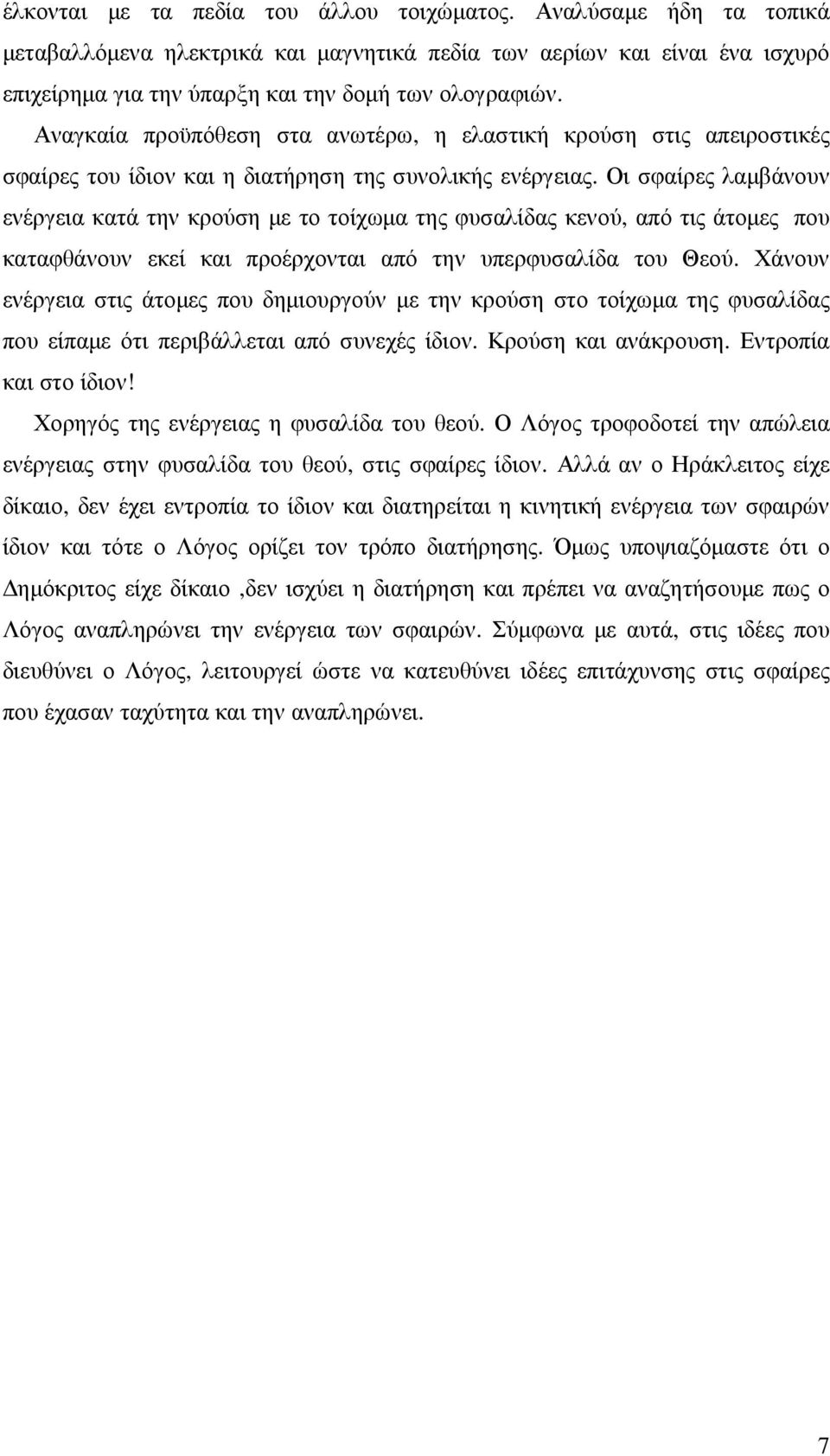 Οι σφαίρες λαµβάνουν ενέργεια κατά την κρούση µε το τοίχωµα της φυσαλίδας κενού, από τις άτοµες που καταφθάνουν εκεί και προέρχονται από την υπερφυσαλίδα του Θεού.