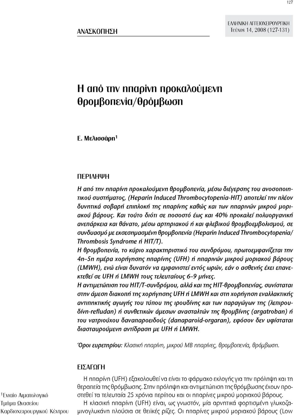 ηπαρίνης καθώς και των ηπαρινών μικρού μοριακού βάρους.