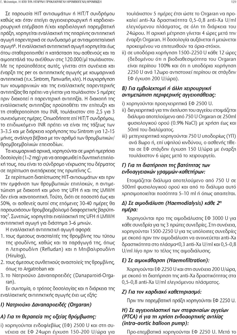 παρεμβατική πράξη, χορηγείται εναλλακτική της ηπαρίνης αντιπηκτική αγωγή παρεντερικά σε συνδυασμό με αντιαιμοπεταλιακή αγωγή 6.