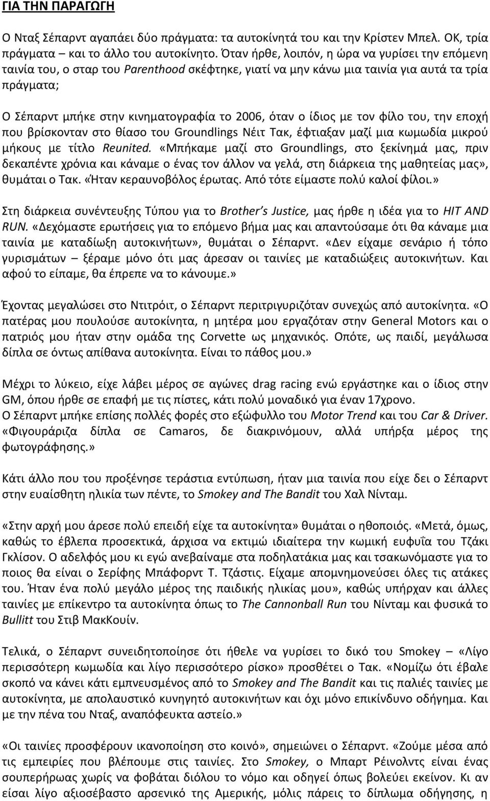 ίδιος με τον φίλο του, την εποχή που βρίσκονταν στο θίασο του Groundlings Νέιτ Τακ, έφτιαξαν μαζί μια κωμωδία μικρού μήκους με τίτλο Reunited.