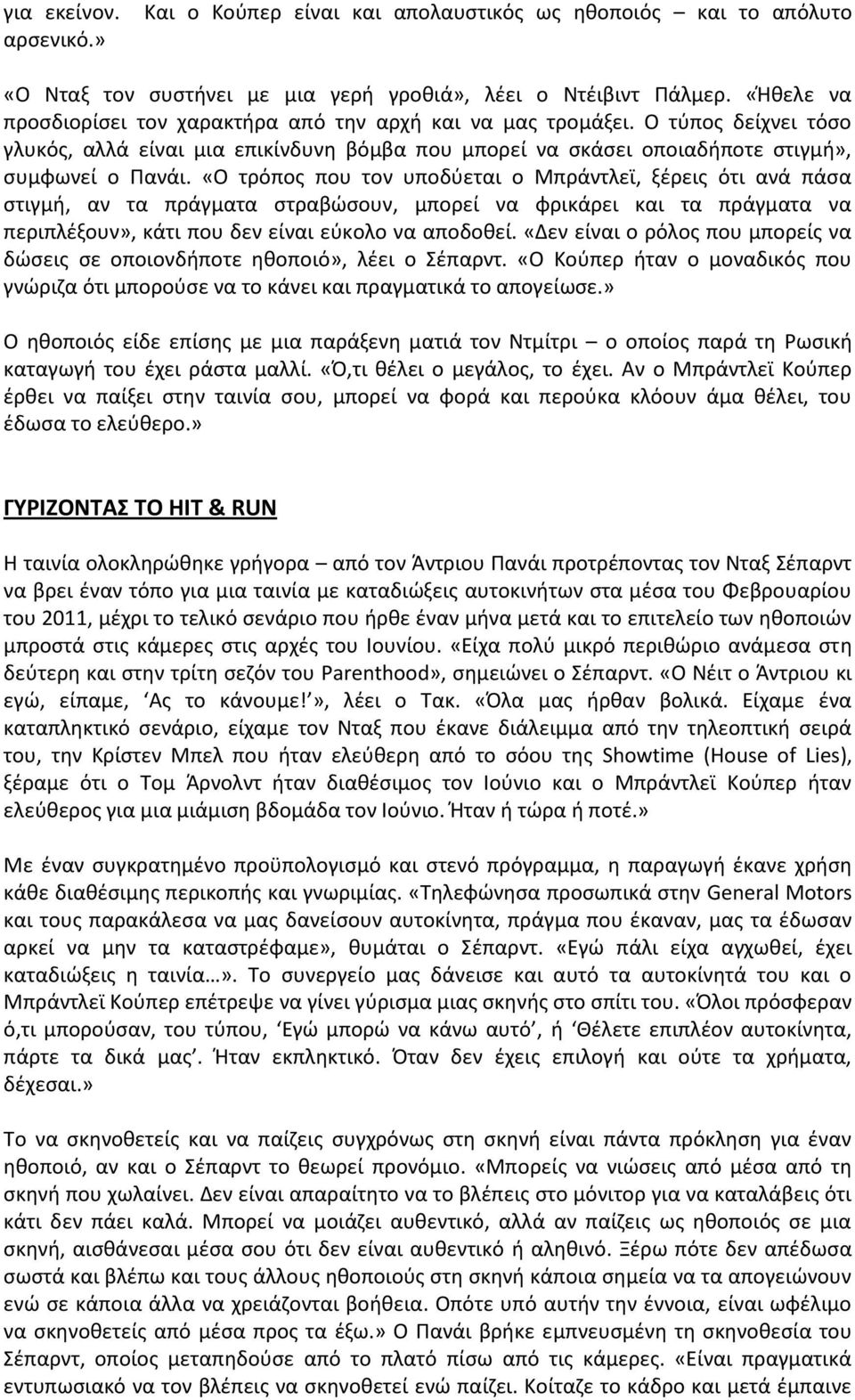 «Ο τρόπος που τον υποδύεται ο Μπράντλεϊ, ξέρεις ότι ανά πάσα στιγμή, αν τα πράγματα στραβώσουν, μπορεί να φρικάρει και τα πράγματα να περιπλέξουν», κάτι που δεν είναι εύκολο να αποδοθεί.