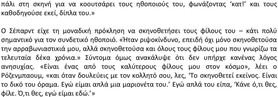 «Ήταν ριψοκίνδυνο, επειδή όχι μόνο σκηνοθετούσα την αρραβωνιαστικιά μου, αλλά σκηνοθετούσα και όλους τους φίλους μου που γνωρίζω τα τελευταία δέκα χρόνια.