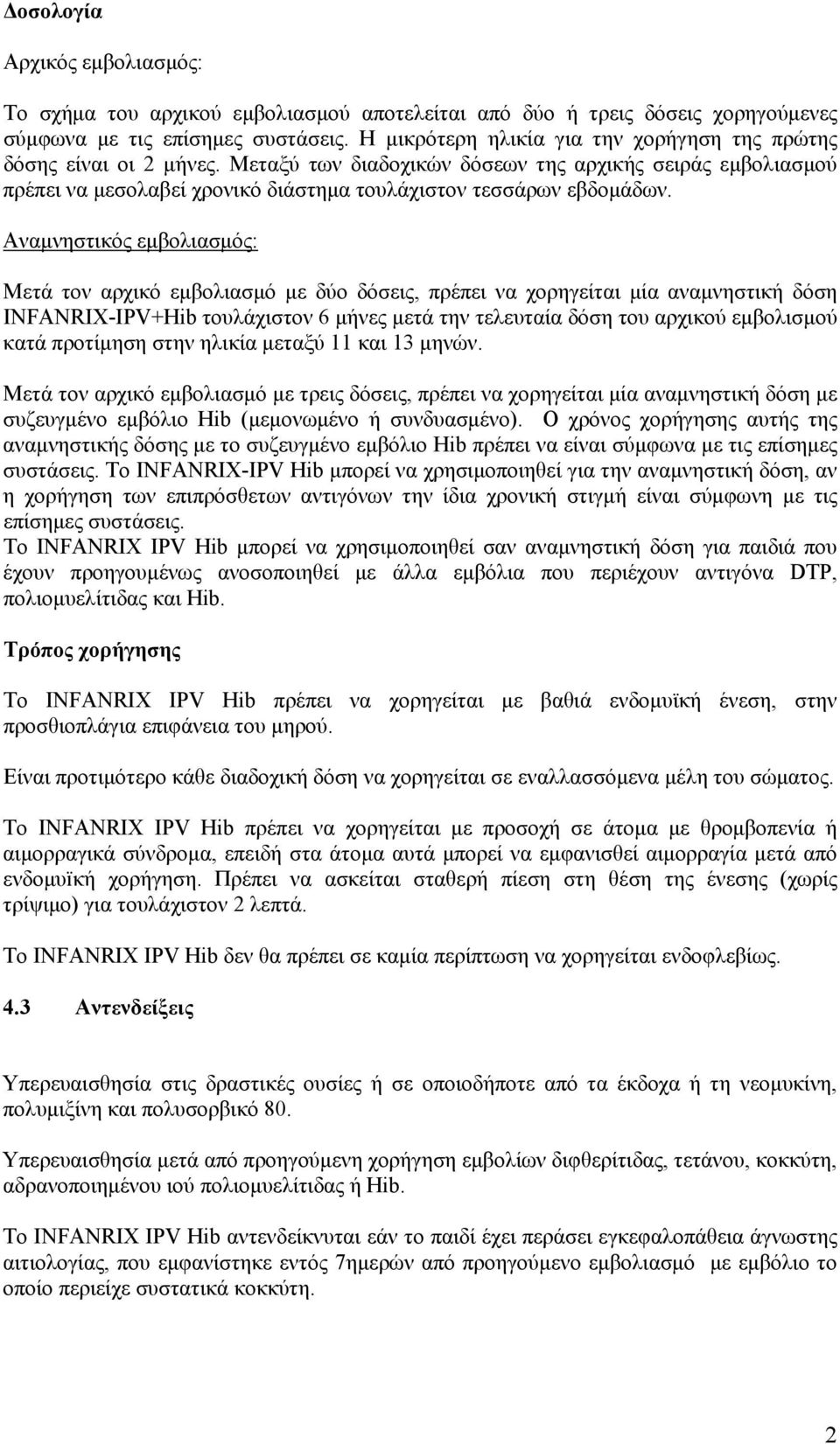 Αναμνηστικός εμβολιασμός: Μετά τον αρχικό εμβολιασμό με δύο δόσεις, πρέπει να χορηγείται μία αναμνηστική δόση INFANRIX-IPV+Hib τουλάχιστον 6 μήνες μετά την τελευταία δόση του αρχικού εμβολισμού κατά