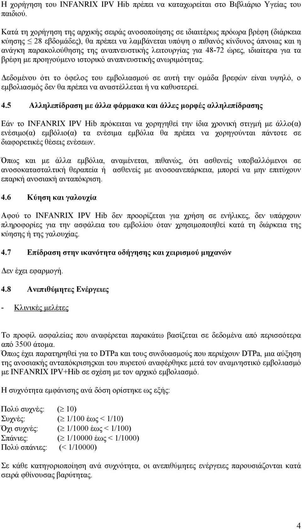 αναπνευστικής λειτουργίας για 48-72 ώρες, ιδιαίτερα για τα βρέφη με προηγούμενο ιστορικό αναπνευστικής ανωριμότητας.