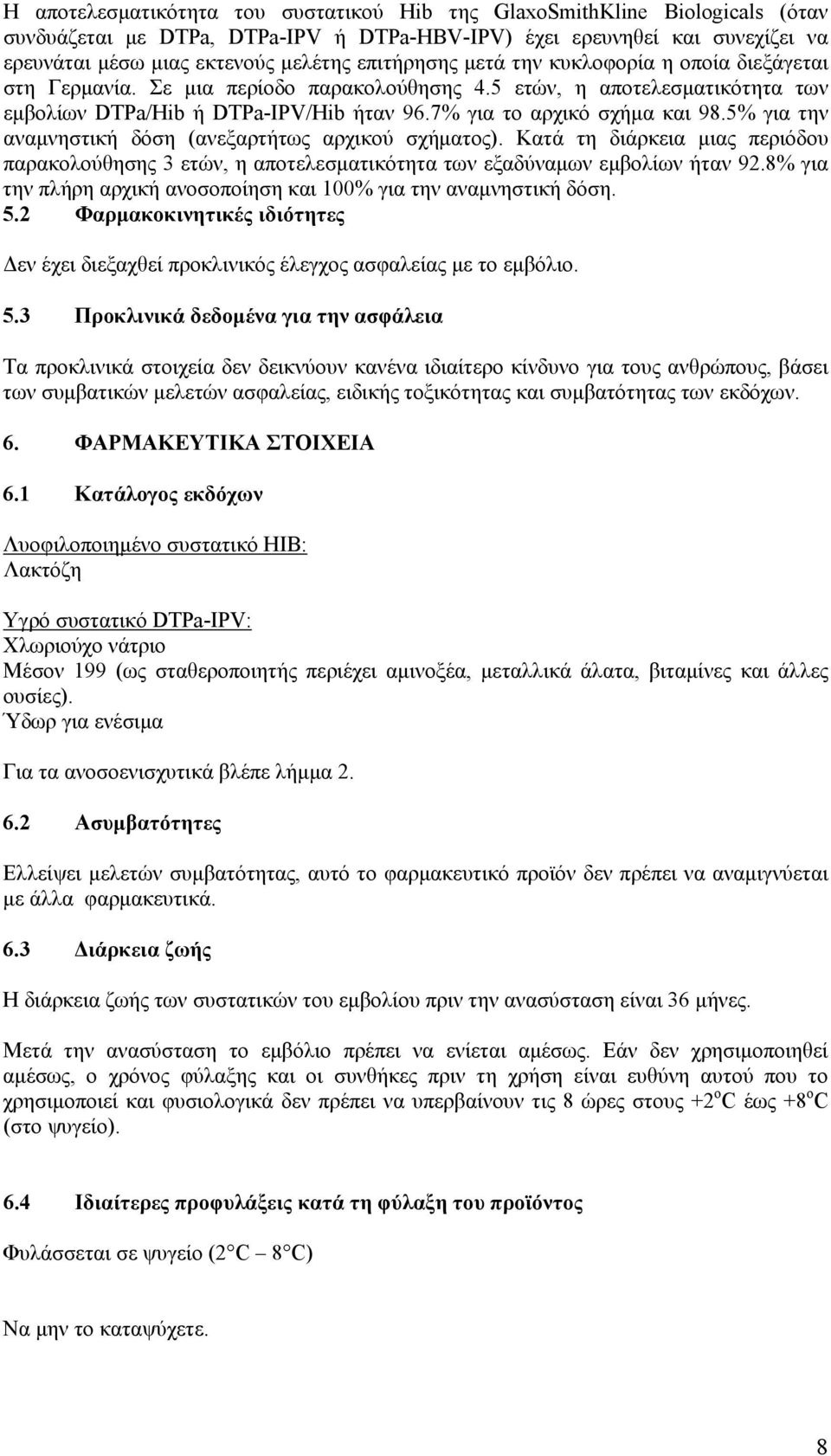 5% για την αναμνηστική δόση (ανεξαρτήτως αρχικού σχήματος). Κατά τη διάρκεια μιας περιόδου παρακολούθησης 3 ετών, η αποτελεσματικότητα των εξαδύναμων εμβολίων ήταν 92.