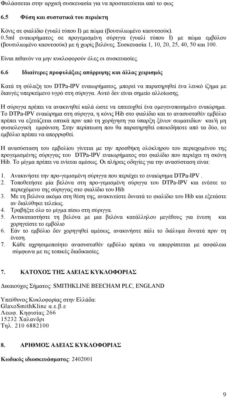 Είναι πιθανόν να μην κυκλοφορούν όλες οι συσκευασίες. 6.