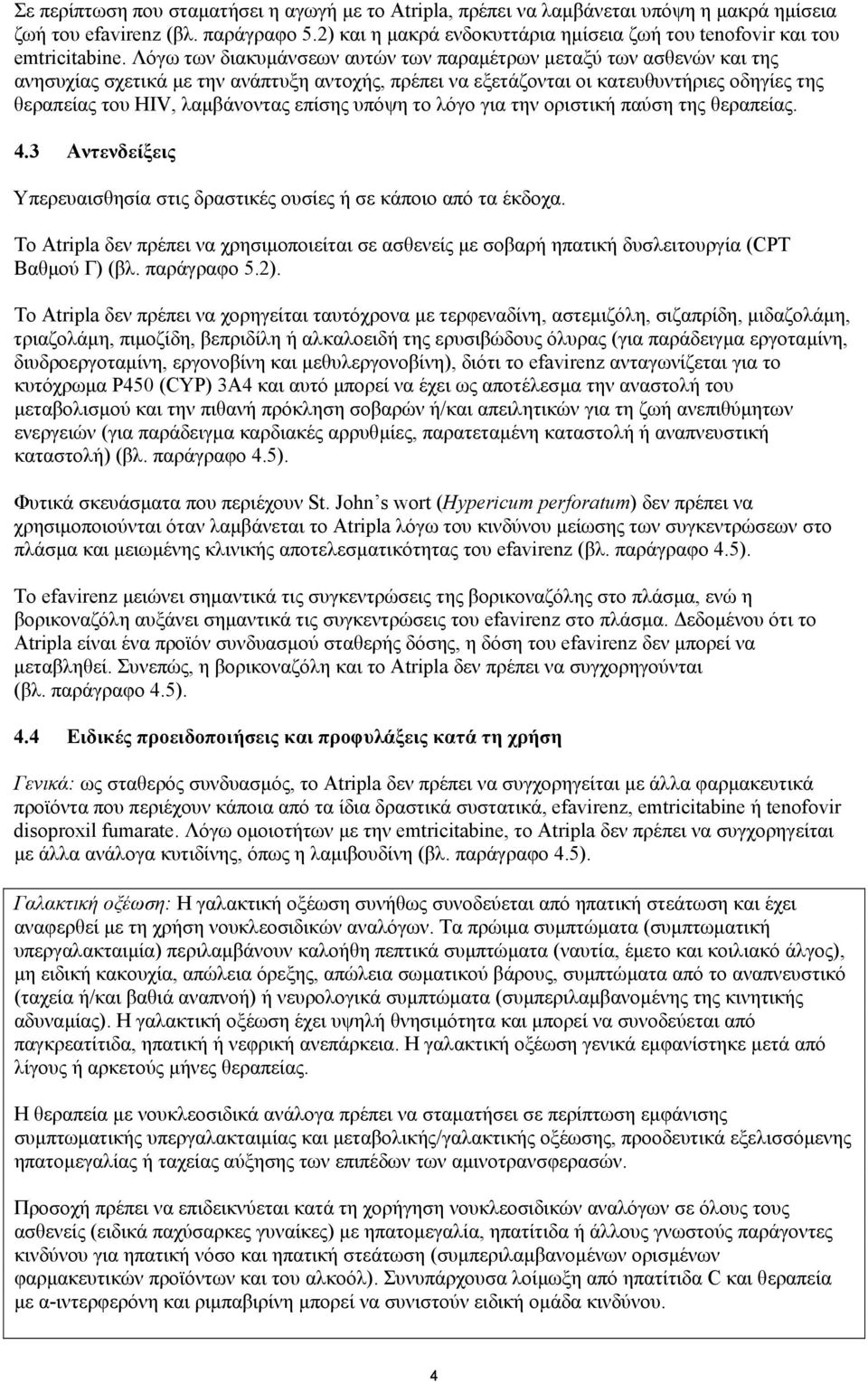 Λόγω των διακυµάνσεων αυτών των παραµέτρων µεταξύ των ασθενών και της ανησυχίας σχετικά µε την ανάπτυξη αντοχής, πρέπει να εξετάζονται οι κατευθυντήριες οδηγίες της θεραπείας του HIV, λαµβάνοντας