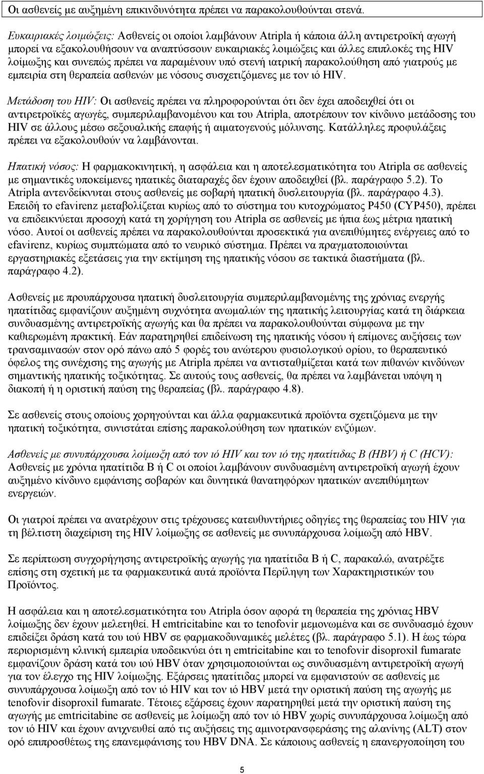 συνεπώς πρέπει να παραµένουν υπό στενή ιατρική παρακολούθηση από γιατρούς µε εµπειρία στη θεραπεία ασθενών µε νόσους συσχετιζόµενες µε τον ιό HIV.