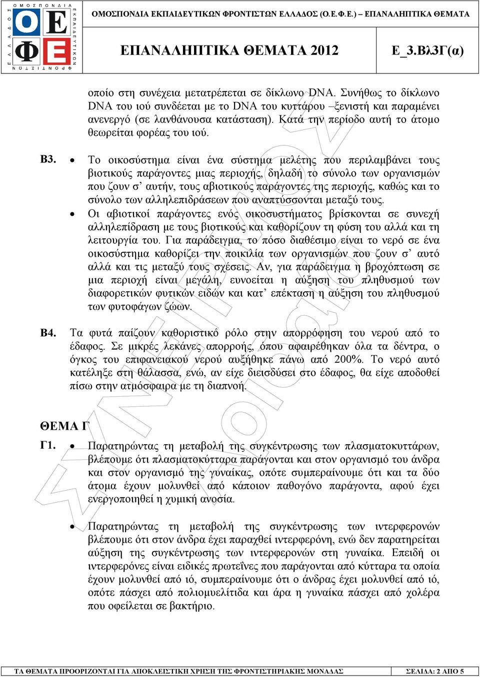 Το οικοσύστηµα είναι ένα σύστηµα µελέτης που περιλαµβάνει τους βιοτικούς παράγοντες µιας περιοχής, δηλαδή το σύνολο των οργανισµών που ζουν σ αυτήν, τους αβιοτικούς παράγοντες της περιοχής, καθώς και