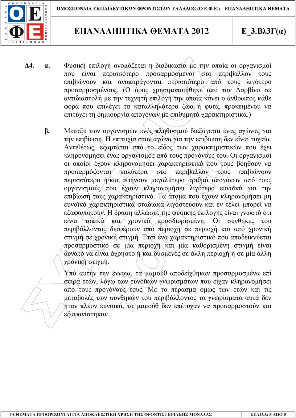 (Ο όρος χρησιµοποιήθηκε από τον αρβίνο σε αντιδιαστολή µε την τεχνητή επιλογή την οποία κάνει ο άνθρωπος κάθε φορά που επιλέγει τα καταλληλότερα ζώα ή φυτά, προκειµένου να επιτύχει τη δηµιουργία