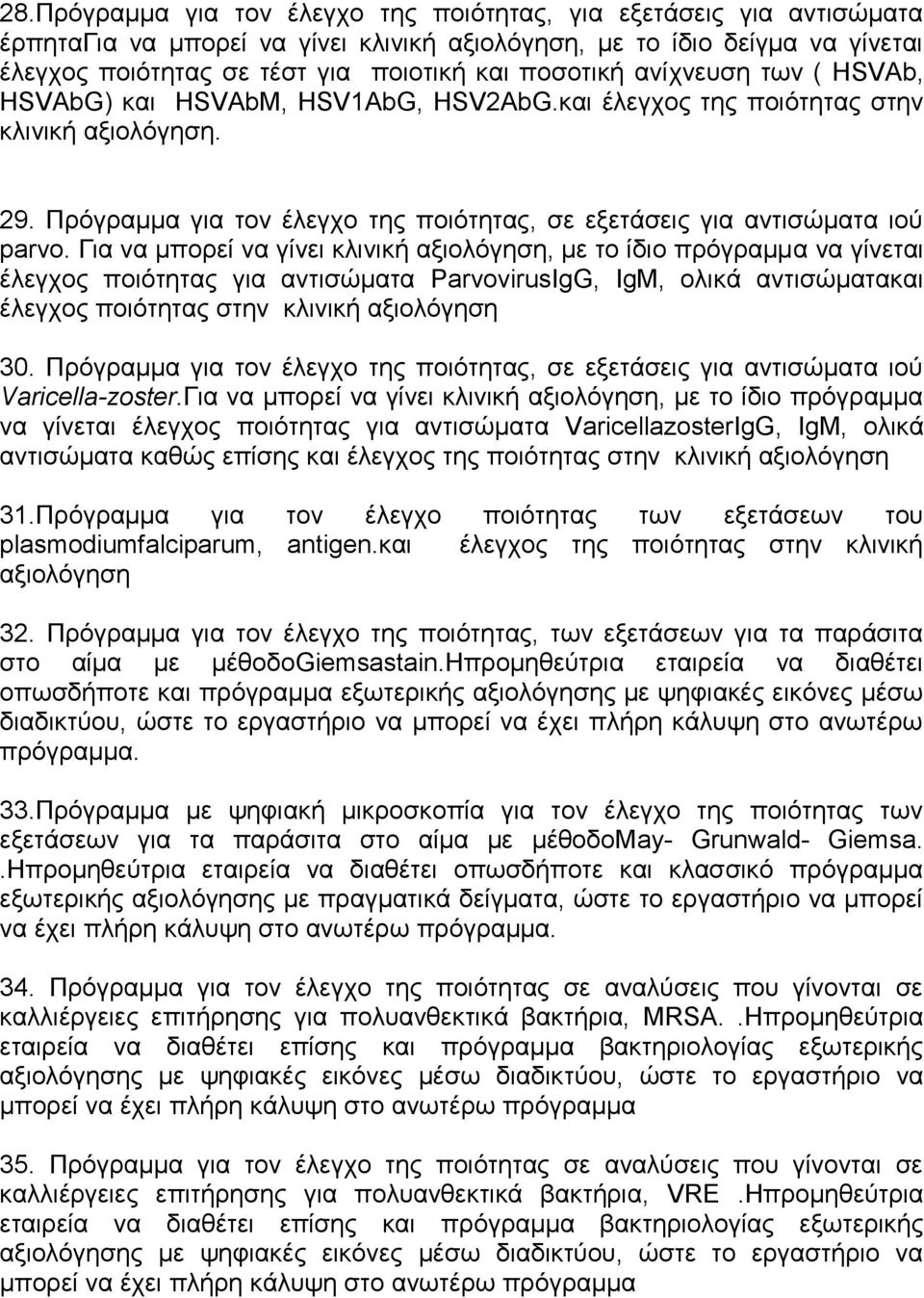 Πξόγξακκα γηα ηνλ έιεγρν ηεο πνηόηεηαο, ζε εμεηάζεηο γηα αληηζώκαηα ηνύ parvo.