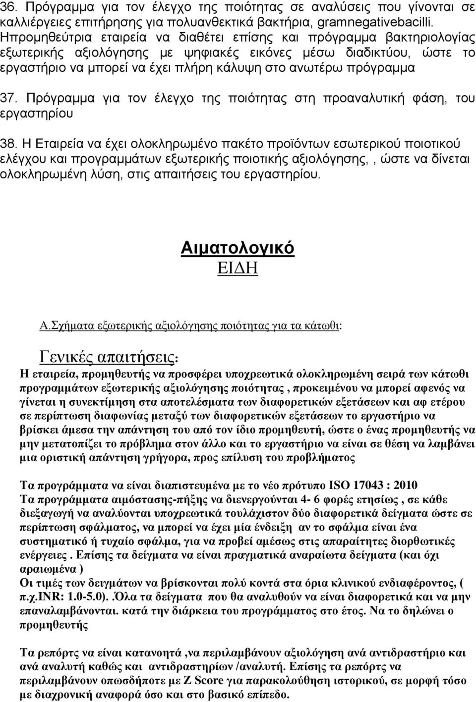 πξόγξακκα 37. Πξόγξακκα γηα ηνλ έιεγρν ηεο πνηόηεηαο ζηε πξναλαιπηηθή θάζε, ηνπ εξγαζηεξίνπ 38.