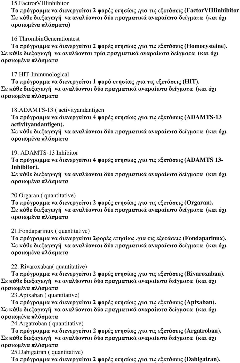 ADAMTS-13 ( activityandantigen Σν πξόγξακκα λα δηελεξγείηαη 4 θνξέο εηεζίσο,γηα ηηο εμεηάζεηο (ADAMTS-13 activityandantigen). 19.