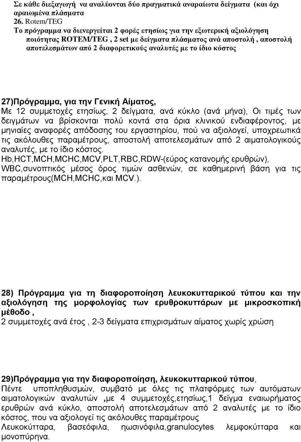 ελδηαθέξνληνο, κε κεληαίεο αλαθνξέο απόδνζεο ηνπ εξγαζηεξίνπ, πνύ λα αμηνινγεί, ππνρξεσηηθά ηηο αθόινπζεο παξακέηξνπο, απνζηνιή απνηειεζκάησλ από 2 αηκαηνινγηθνύο αλαιπηέο, κε ην ίδην θόζηνο.