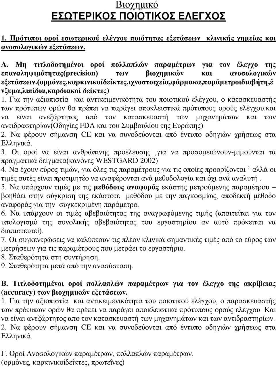 (νξκόλεο,θαξθηληθνίδείθηεο,ηρλνζηνηρεία,θάξκαθα,παξάκεηξνηδηαβήηε,έ λδπκα,ιηπίδηα,θαξδηαθνί δείθηεο) 1.