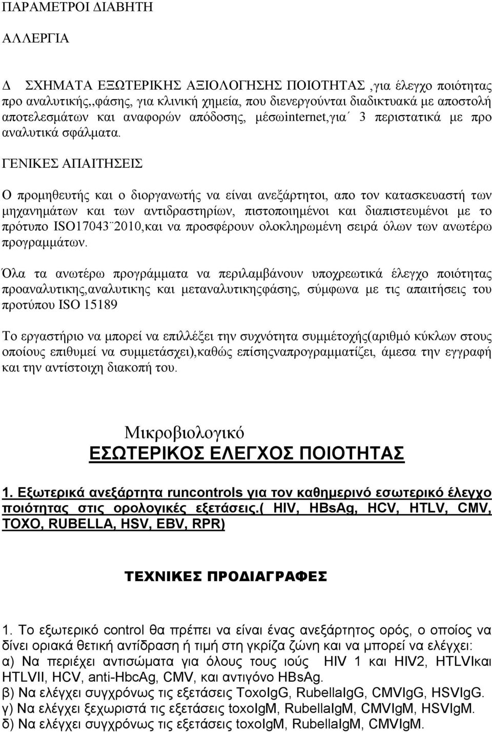 ΓΔΝΙΚΔ ΑΠΑΙΣΗΔΙ Ο πξνκεζεπηήο θαη ν δηνξγαλσηήο λα είλαη αλεμάξηεηνη, απν ηνλ θαηαζθεπαζηή ησλ κεραλεκάησλ θαη ησλ αληηδξαζηεξίσλ, πηζηνπνηεκέλνη θαη δηαπηζηεπκέλνη κε ην πξόηππν ISO17043 2010,θαη λα