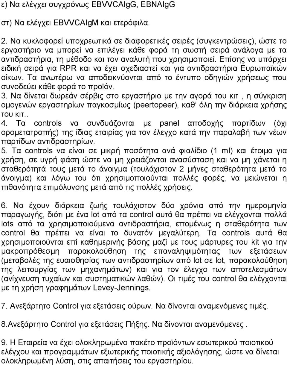 ρξεζηκνπνηεί. Επίζεο λα ππάξρεη εηδηθή ζεηξά γηα RPR θαη λα έρεη ζρεδηαζηεί θαη γηα αληηδξαζηήξηα Επξσπατθώλ νίθσλ.