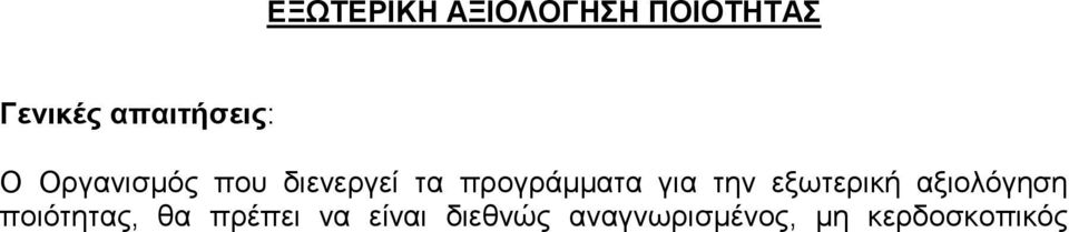 πξνγξάκκαηα γηα ηελ εμσηεξηθή αμηνιόγεζε